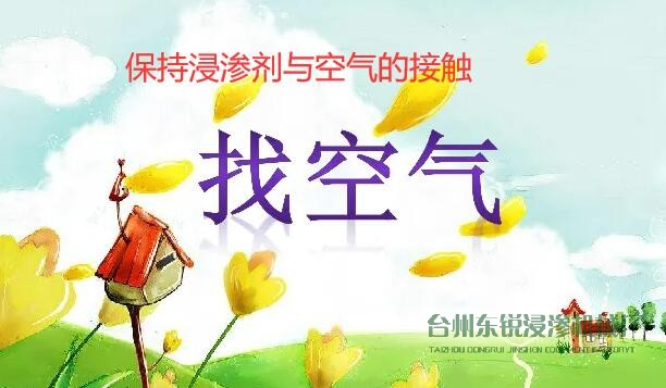 1667905633200676.jpg 保持浸滲劑與空氣的接觸